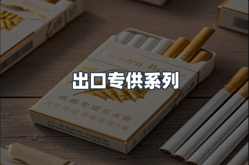 出口专供系列